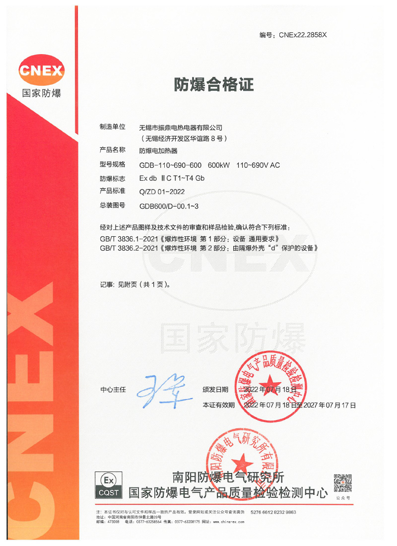 CNEx22.2858X 振鼎加热器证书