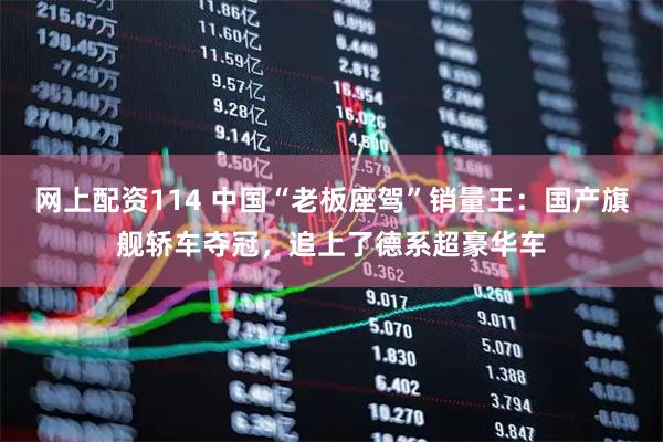 网上配资114 中国“老板座驾”销量王:国产旗舰轿车夺冠,追上了德系超豪华车